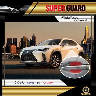 ฟิล์มใสกันรอย เบ้ามือจับ Lexus GT200h แบรนด์ SUPER GUARD