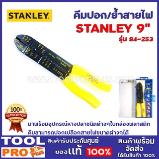 คีมปอก/คีมย้ำสายไฟ STANLEY 84-253 9"