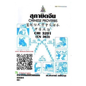 ตำราราม CHI3201 (CN363) 65165 สุภาษิตจีน รศ.เสาวภาคย์ วรลัคนากุล