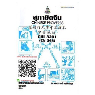 ตำราราม CHI3201 (CN363) 65165 สุภาษิตจีน รศ.เสาวภาคย์ วรลัคนากุล