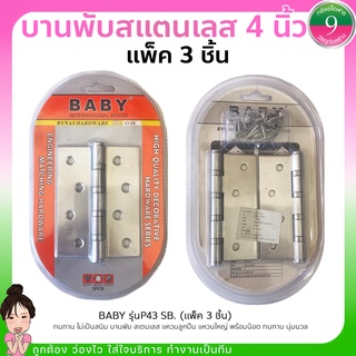 บานพับสแตนเลส บานพับประตู บานพับหน้าต่าง 4 นิ้ว BABY (แพ็ค 3 ชิ้น)