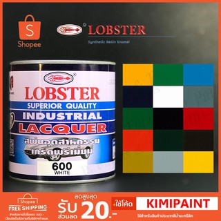 สีพ่นอุตสาหกรรม เกรดพรีเมี่ยม ตรากุ้ง 0.85 ลิตร (LOBSTER Superior Quality Industrial Lacquer)