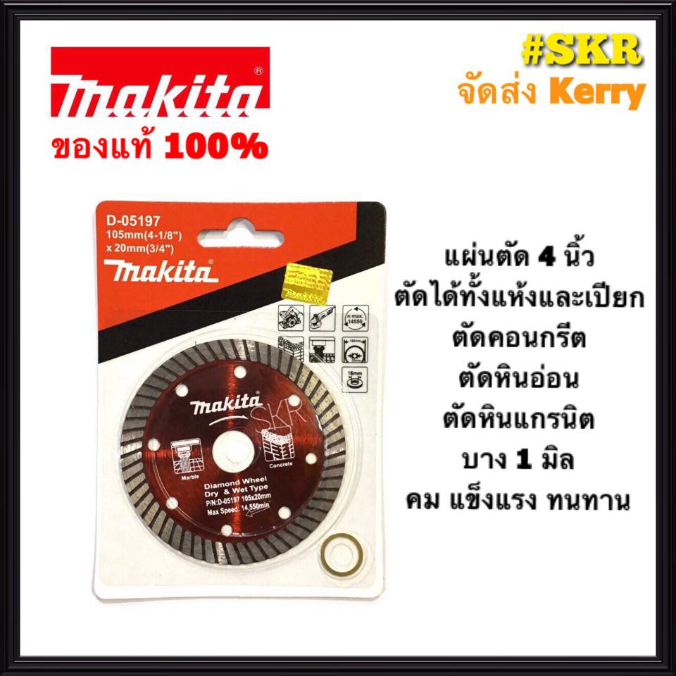 Makita ใบตัดปูน 4 นิ้ว ( 105x20x3/4 ) D-05197 บาง 1 มิล ใบตัดเพชร ใบตัดหินอ่อน ใบตัดหินแกรติต ใบตัดเซรามิก