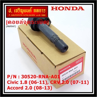 ของใหม่ 100% คอยล์จุดระเบิดแท้ Honda 30520-RNA-A01 Honda civic 1.8 (ปี 06-11), CR-V 2.0 (ปี 07-11) Accord 2.0 (ปี 08-13)