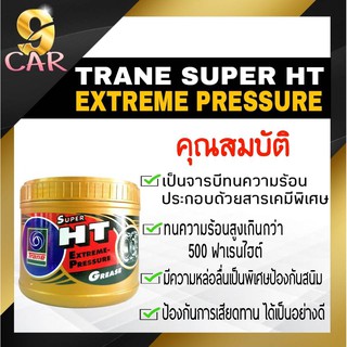 TRANE จาระบี ทนความร้อน SUPER HT  เทรน ซูเปอร์ เอช ที ขนาด 0.5 กิโลกรัม