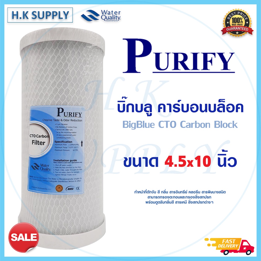 ไส้กรองน้ำ Purify CTO ขนาด 10 x 4.5 นิ้ว Bigblue Block Carbon Big blue StarPure HDK GAC Clean Pure Pett CCK COLANDAS b