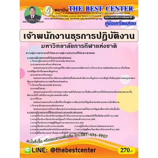 คู่มือเตรียมสอบเจ้าพนักงานธุรการปฏิบัติงาน มหาวิทยาลัยการกีฬาแห่งชาติ ปี 64