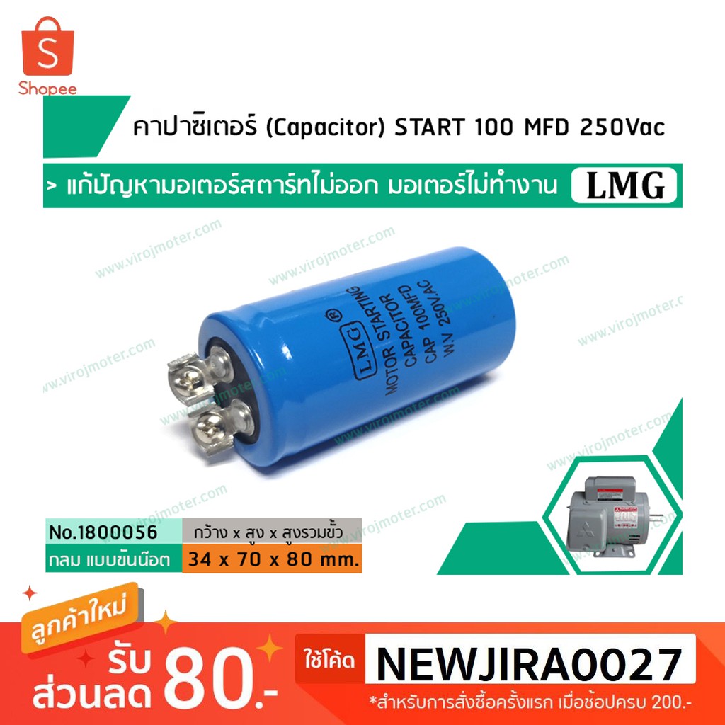 คาปาซิเตอร์ (Capacitor) START 100 uF (MFD) 250 Vac >> แก้ปัญหามอเตอร์ไม่ออกตัว มอเตอร์ไม่ทำงาน << (No.1800056)