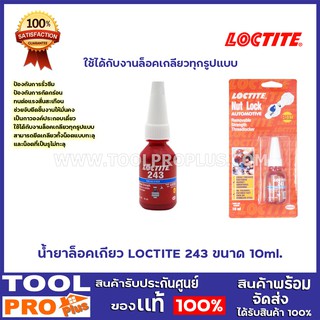 น้ำยาล็อคเกียว LOCTITE 243 ขนาด 10ml.  ใช้ได้กับงานล็อคเกลียวทุกรูปแบบ สามารถยึดเกลียวทั้งน็อตแบบทะลุและน็อตที่เป็นรูไม่