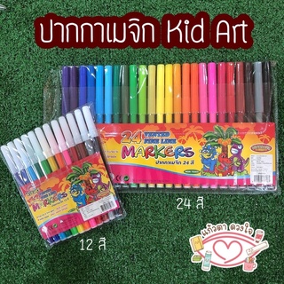 ปากกาเมจิก Kid Art ปากกาเมจิกสำหรับเด็ก ปากกาสีน้ำ ปากกาสีสำหรับเด็ก