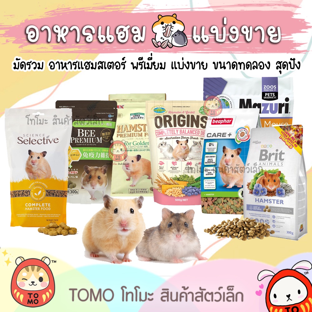 ร้านโทโมะ 💕(ยอดขั้นต่ำ50.-) แบ่งขาย!! อาหารแฮมสเตอร์ ทุกแบรนด์ GuaiJuan, H1, Origin, มารุคัง, Nature, Tafit, Bucatstate