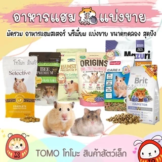 ร้านโทโมะ 💕(ยอดขั้นต่ำ50.-) แบ่งขาย!! อาหารแฮมสเตอร์ ทุกแบรนด์ GuaiJuan, H1, Origin, มารุคัง, Nature, Tafit, Bucatstate
