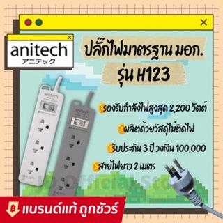 Anitech ปลั๊กไฟ ปลั๊ก มอก.  2ช่อง 3ช่อง 1สวิตซ์ 2usb ชาร์จโทรศัพท์ สายยาว 2เมตร 3เมตร รุ่น H233  , H222