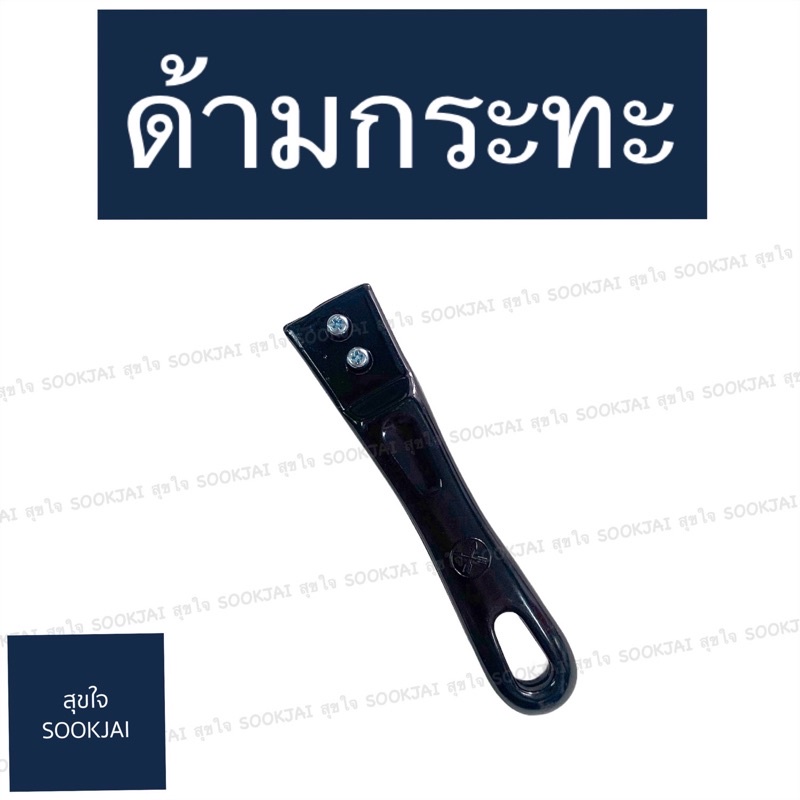 ถูกสุด | อะไหล่ด้ามกระทะ เปลี่ยนด้ามกระทะ