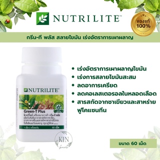 Amway Nutrilite Green-T Plus🔥แท้100%🔥 นิวทริไลท์ กรีน-ที พลัส สลายไขมัน เร่งอัตราการเผาผลาญ ขนาด 60 เม็ด