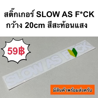 สติ๊กเกอร์ SLOW AS F*UCK กว้าง20cm สีสะท้อนแสง