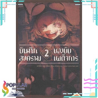 หนังสือ บันทึกสงครามของยัยเผด็จการ เล่ม 2 (LN)สินค้ามือหนึ่ง  พร้อมส่ง#  PHOENIX-ฟีนิกซ์