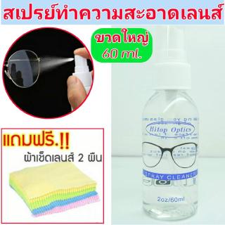 น้ำยาทำความสะอาด แว่นตา ล้างแว่น เลนส์แว่นตา น้ำยาเช็ดแว่น (ขวดใหญ่ 60 ml.)้ำยาทำความสะอาด แว่นตา ล้างแว่น เลนส์แว่นตา น