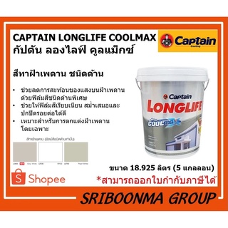 CAPTAIN LONGLIFE COOLMAX | กัปตัน ลองไลฟ์ คูลแม็กซ์ | สีทาฝ้าเพดาน ชนิดด้าน | ขนาด 18.925 ลิตร (5แกลลอน)