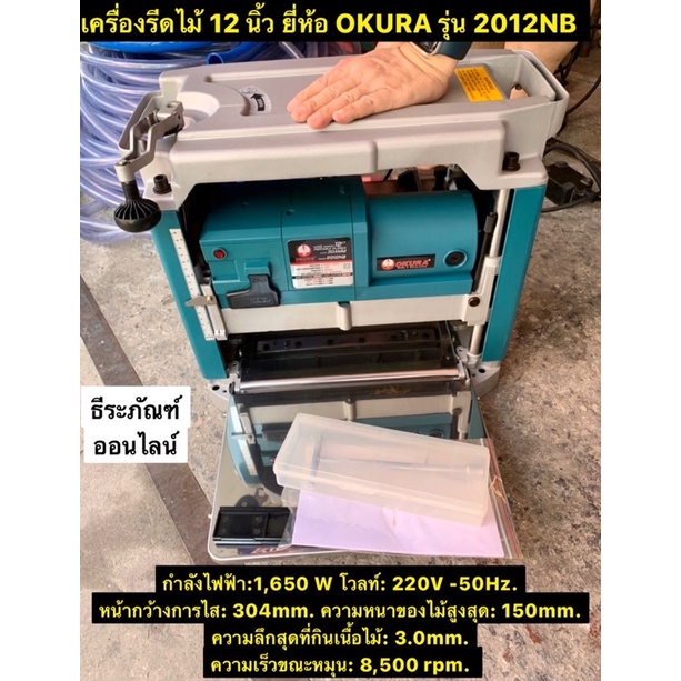 เครื่องไสไม้ 12 นิ้ว กบแท่นไสไม้  ยี่ห้อ OKURA รุ่น 2012NB กำลังไฟฟ้า 1,650 วัตต์  แท่นรีดไม้  Portable Planner