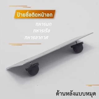 ป้ายชื่อทหาร (ขนาด 2x7.5ซม.) และข้าราชการพลเรือน ถูกต้องตามระเบียบ ✅แจ้งชื่อในแชทหรือในหมายเหตุได้เลยครับ