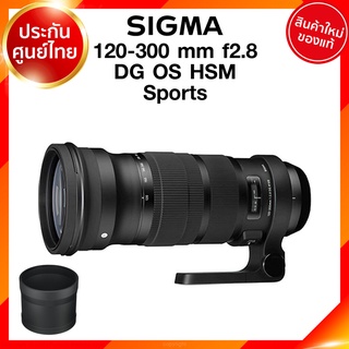 Sigma 120-300 f2.8 DG OS HSM S Sports Lens เลนส์ กล้อง ซิกม่า JIA ประกันศูนย์ 3 ปี *เช็คก่อนสั่ง