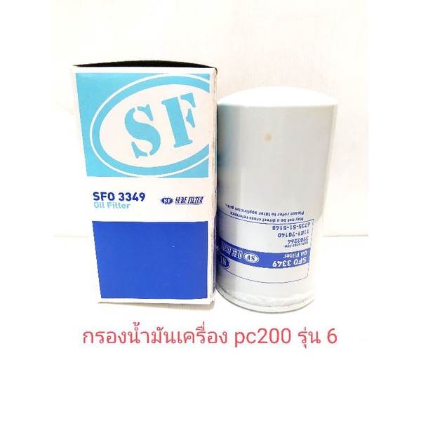 กรองน้ำมันเครื่อง PC200 รุ่น 6 ยี่ห้อ sure filter sfo3349