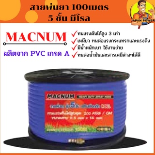 Macnum สายพ่นยา 100 เมตร 5ชั้น พร้อมโรล ทนแรงดันได้ 3 เท่า