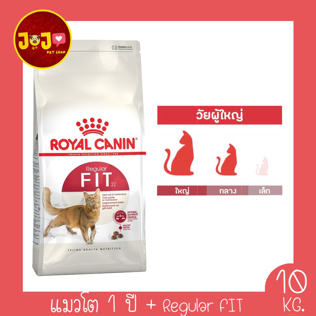 Royal Canin Fit 10 kg. อาหารแมว สำหรับแมวโตทั่วไป อายุ 1 ปีขึ้นไป ทุกสายพันธุ์ ขนาด 10 กก.