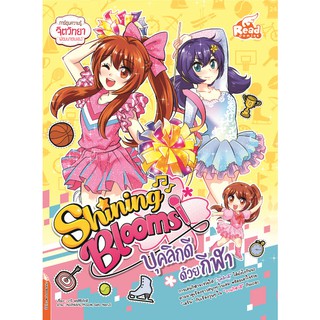 หนังสือ Shining Blooms บุคลิกดีด้วยกีฬา