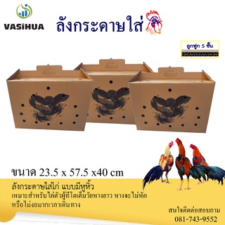 ลังกระดาษใส่ไก่ชน แบบมีหูหิ้ว พร้อมลายสกรีน (1ใบ)