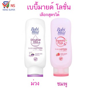 NS  Baby mild เบบี้มายด์ โลชั่น บำรุงผิวสุขภาพดี เลือกสูตรได้ 180 มล.