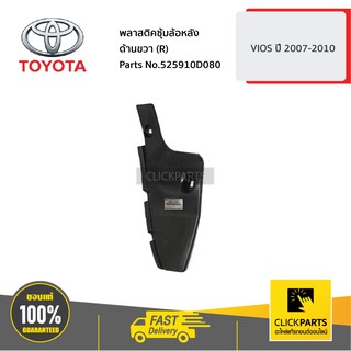 TOYOTA #525910D080 พลาสติคซุ้มล้อหลัง ด้านขวา (R) VIOS 2007-2010  ของแท้ เบิกศูนย์