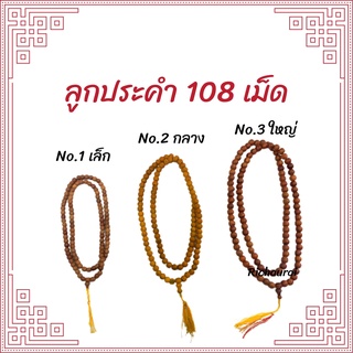 ลูกประคำไม้หอมจันทร์ 108 เม็ด มีหลายสี หลายขนาด