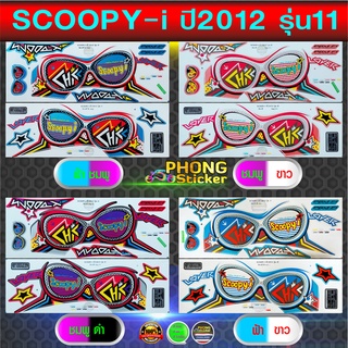 สติ๊กเกอร์ SCOOPY i ปี 2012 รุ่น 11 สติ๊กเกอร์มอไซค์ สกู๊ปปี้ ไอ ปี 2012 รุ่น 11 (สีสวย สีสด สีไม่เพี้ยน)