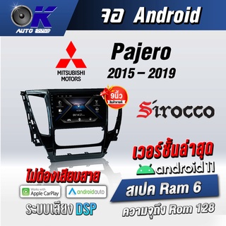 จอแอนดรอยตรงรุ่น MitsubishiPajero 2015-2019 ขนาด 9นิ้ว WifiGps Andriod ชุดหน้ากาก+จอ+ปลั๊กตรงรุ่น (รับประกันศูนย์ Sirocc