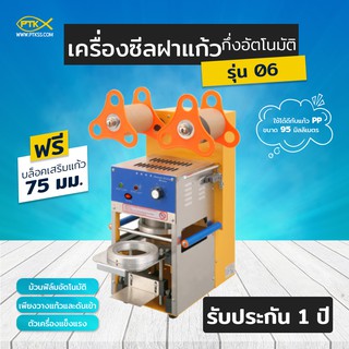 เครื่องปิดฝาแก้วกึ่งออโต้ ม้วนฟิล์มอัตโนมัติ