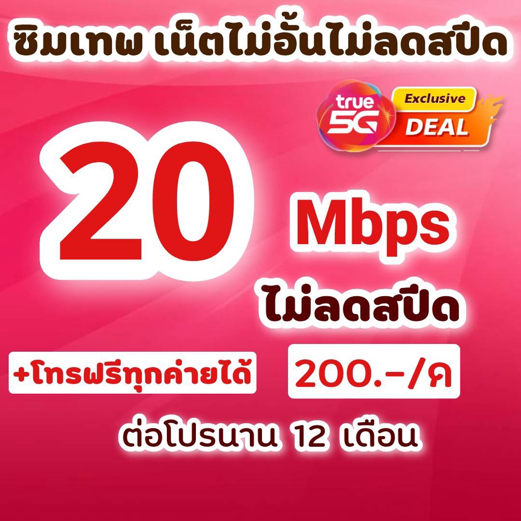 ซิมเทพทรู โปรเน็ต 4/8/15/20 Mbps ไม่อั้นไม่ลดสปีด +โทรฟรีทุกค่ายไม่อั้นไม่อั้น