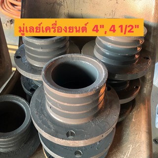 มู่เลย์เครื่องยนต์ 4",4 1/2"  มู่เล่ย์ขอบใหญ่ มู่เล่ย์ ใช้กับเครื่องยนต์ดีเซล  พู่เล่ย์ PULLAY