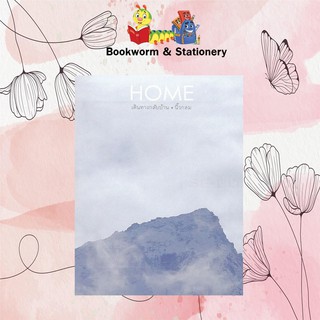 HOME เดินทางกลับบ้าน  ผู้แต่ง นิ้วกลม