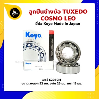 ลูกปืนข้างข้อ TUXEDO LEO COSMO คาวาซากิ เบอร์ 6205CM ยี่ห้อ Koyo ญี่ปุ่นแท้ ข้างซ้าย ข้างขวา ข้างข้อ ลูกปืนข้อเหวี่ยง