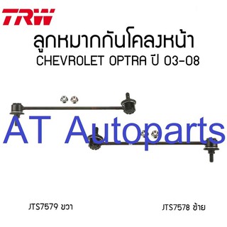 ลูกหมากกันโคลงหน้า CHEVROLET OPTRA 2003-2008 JTS7578/JTS7579