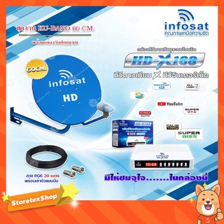 Infosat KU-BAND 60 cm.ยึดผนัง + Infosat HD-X168 กล่องทีวีดาวเทียมไฮบริด พร้อมสาย RG6 ยาว 20 เมตร