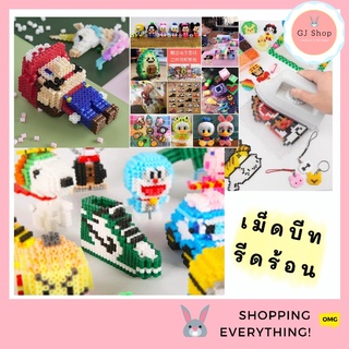 เม็ดบีทรีดร้อน 💢 Perler Beads ชุดของเล่น DIY งานประดิษฐ์ (เซ็ตใหญ่) เม็ดบีดรีดร้อน ทำพวงกุญแจ เลโก้ ของเล่น