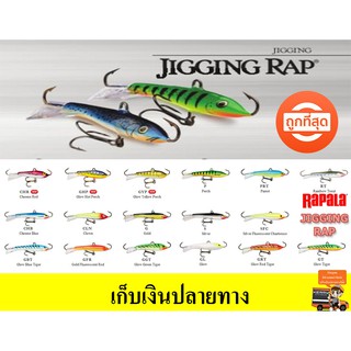 โปรพิเศษ เหยื่อ Jigging Rap จาก Rapala ถูกสร้างขึ้นมาเพื่อพิชิตปลาล่าเหยื่อโดยเฉพาะ สินค้ามีจำนวนจำกัด