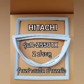 ขอบยางตู้เย็นHITACHIรุ่นR-Z550TX(ตู้เย็น2 ประตู)