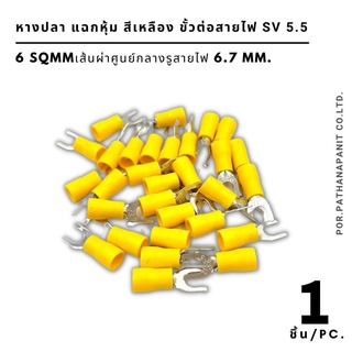 (บรรจุ 1ชิ้น) หางปลา แฉกหุ้ม สีเหลือง ขั้วต่อสายไฟ SV 5.5-4/5/6 สำหรับสายไฟ 6 SQMM.✅พร้อมส่ง