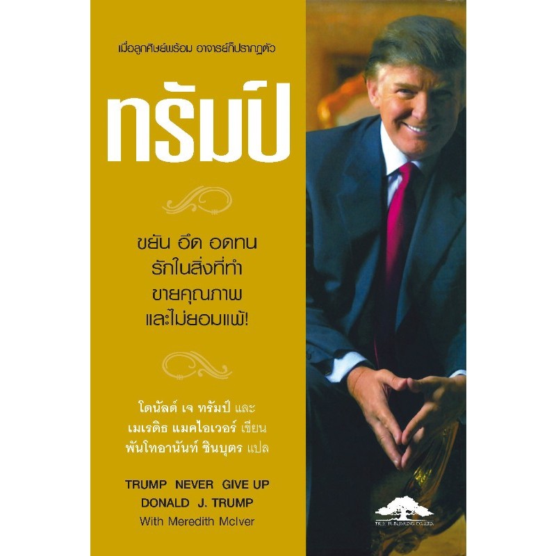 ทรัมป์ ขยัน อึด อดทน รักในสิ่งที่ทำ ขายคุณภาพและไม่ยอมแพ้! Trump Never Give Up -Donald J.Trump