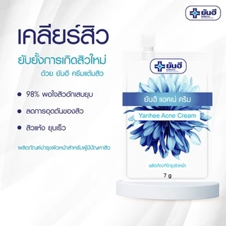 Yanhee Acne Cream 7g ยันฮี ครีมแต้มสิว ช่วยลดสิว สิวยุบทันใจ สูตรเฉพาะ รพ. ยันฮี