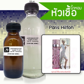 หัวเชื้อ น้ำหอม กลิ่น Paris Hilton (ปารีส ฮิลตั้น)